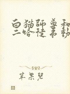 白猫师尊和他的二哈徒弟动漫