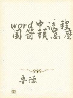 word中流程图箭头怎么画