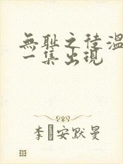 无耻之徒温蒂哪一集出现