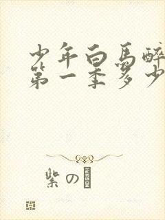 少年白马醉春风第一季多少集