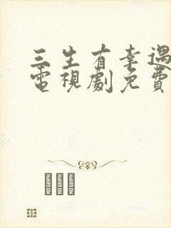 三生有幸遇到你电视剧免费观看版