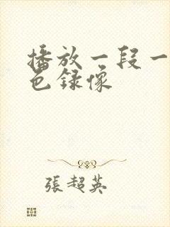 播放一段一级黄色录像