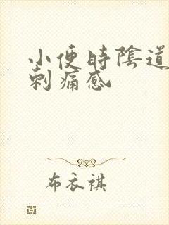 小便时阴道口有刺痛感