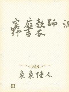 家庭教师 波多野吉衣