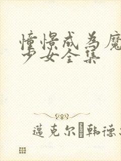 憧憬成为魔法美少女全集