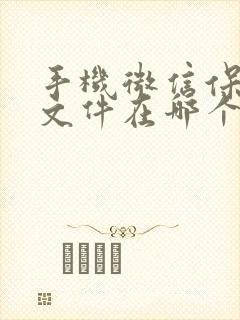 手机微信保存的文件在哪个文件夹