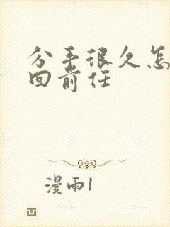 分手很久怎么挽回前任