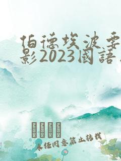 伯德埃波要塞电影2023国语版在线