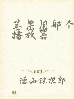 苹果用哪个视频播放器