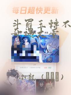 斗罗玉转不乐的奇遇大意