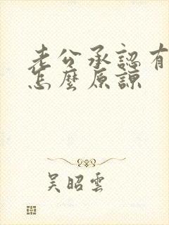 老公承认有外遇怎么原谅