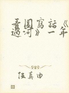 看图写话《小兔过河》一年级