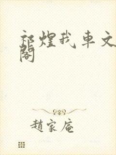 祁煜我车文笔趣阁