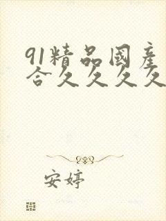 91精品国产综合久久久久白拍