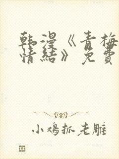 韩漫《青梅竹马情结》免费阅读