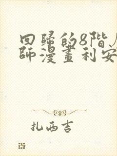 回归的8阶魔法师漫画利安