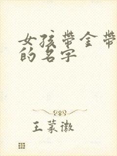 女孩带金带土子的名字
