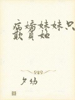 病娇妹妹只想我欺负她