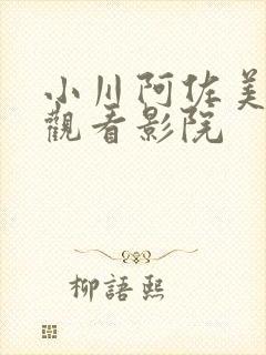 小川阿佐美在线观看影院