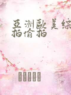 亚洲欧美综合自拍偷拍