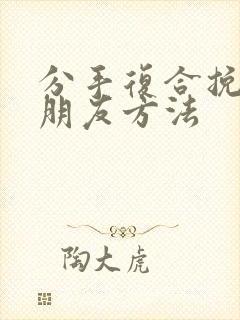 分手复合挽回女朋友方法