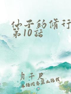 仙子的修行漫画第10话