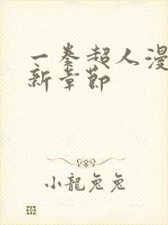 一拳超人漫画最新章节