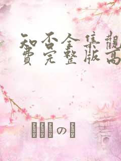 知否全集观看免费完整版高清