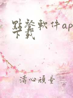 点餐软件app下载