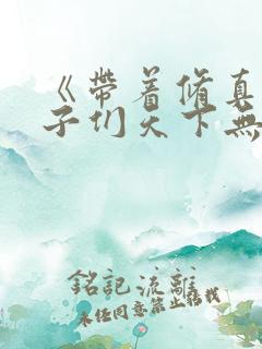 《带着修真界仙子们天下无敌》修仙