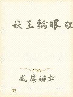 妖王轮眼破解版