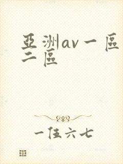 亚洲av一区,二区