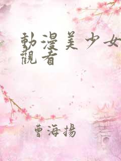 动漫美少女在线观看
