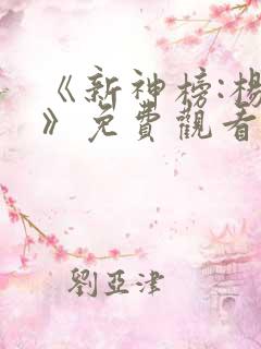 《新神榜:杨戬》免费观看4k