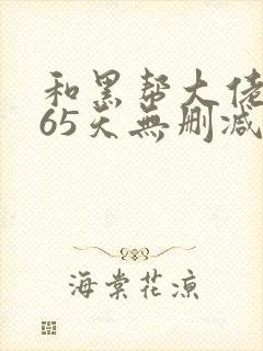 和黑帮大佬的365天无删减