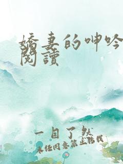 娇妻的呻吟全文阅读