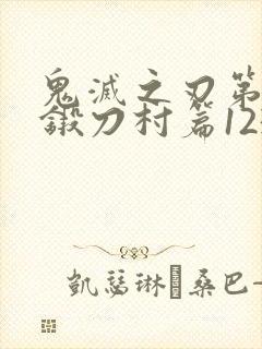 鬼灭之刃第三季锻刀村篇123