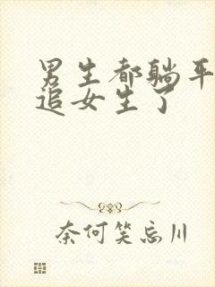 男生都躺平了不追女生了