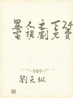 异人之下24集电视剧免费观看高清