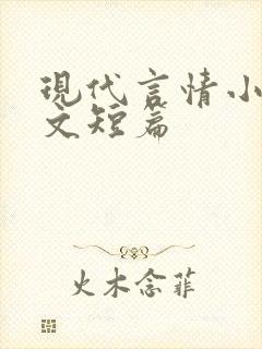 现代言情小说虐文短篇