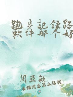 跑步记录路线的软件哪个好