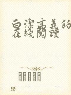 白洁高义的小说在线阅读