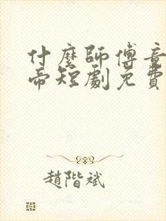 什么师傅竟是女帝短剧免费观看