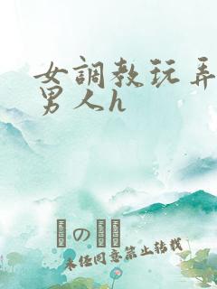 女调教玩弄羞耻男人h