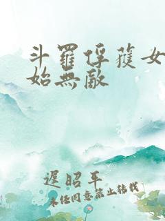 斗罗俘获女神开始无敌