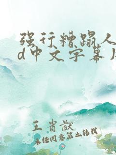 强行糟蹋人妻hd中文字幕片段