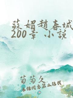 苏媚赵春城1至200章 小说
