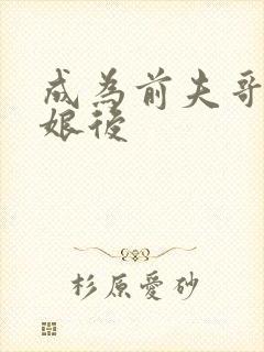 成为前夫哥的姨娘后