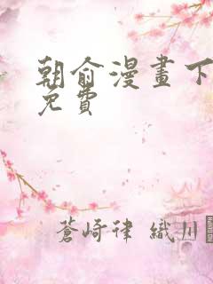 朝俞漫画下拉式免费