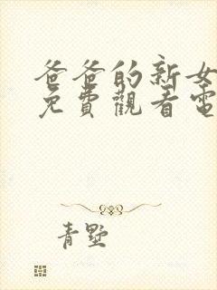 爸爸的新女朋友免费观看电视剧高清